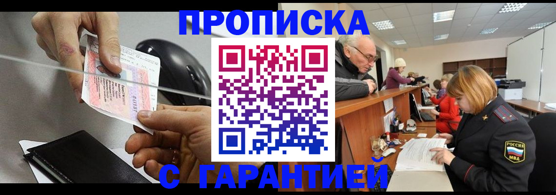 прописка 2025 в Кызыле